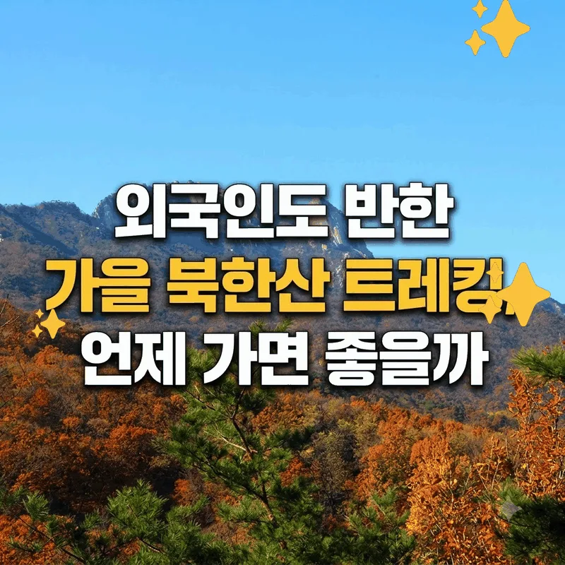 외국인도 반한 가을 북한산 트레킹, 언제 가면 좋을까