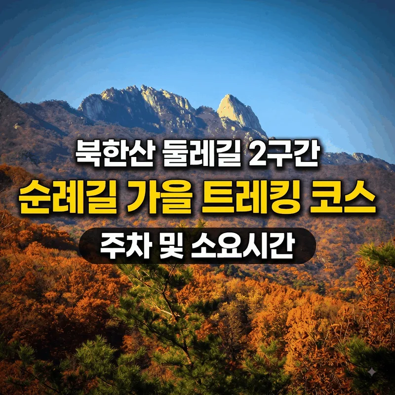 북한산 둘레길 2구간 순례길 가을 트레킹 코스 주차와 소요 시간