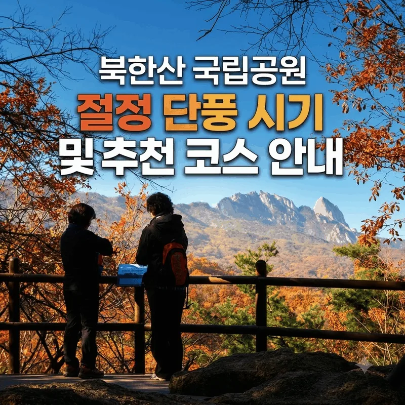 북한산국립공원 단풍 절정 시기와 추천 코스 안내