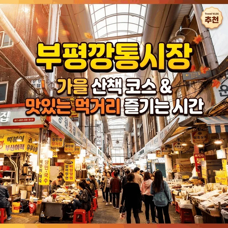 부평깡통시장 가을 산책 코스와 맛있는 먹거리 즐기는 시간