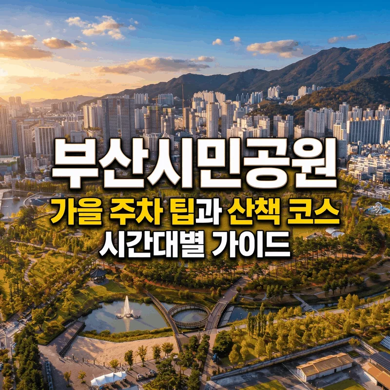 부산시민공원 가을 주차 팁과 산책 코스 시간대별 가이드
