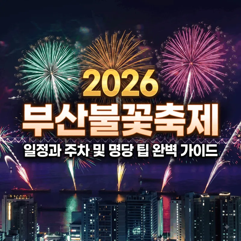 2026 부산불꽃축제 일정과 주차 및 명당 팁 완벽 가이드