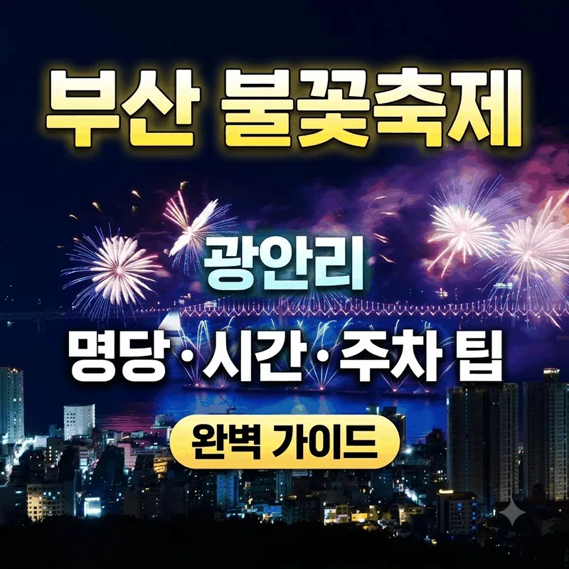 부산불꽃축제 광안리 명당과 시간, 주차 팁까지 완벽 정리