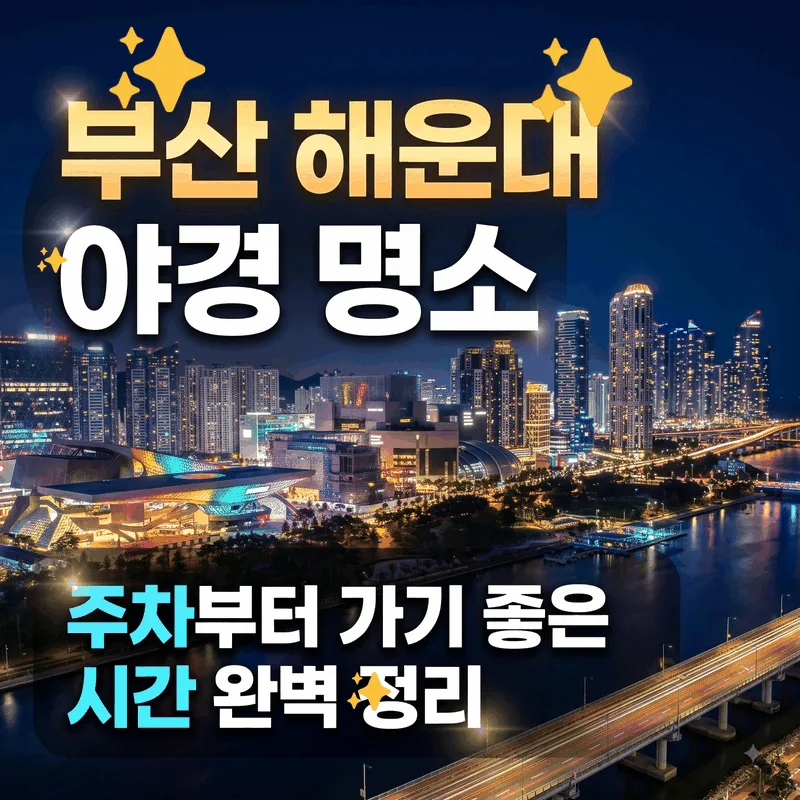 부산 해운대 야경 명소 주차부터 가기 좋은 시간 완벽 정리