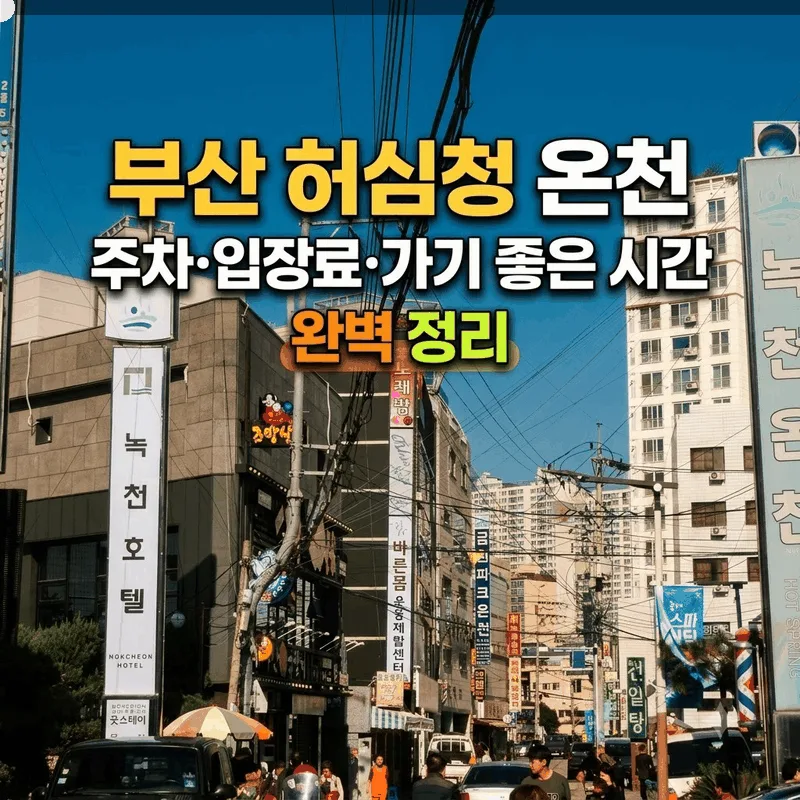 부산 허심청 온천 주차 입장료 가기 좋은 시간 완벽 정리