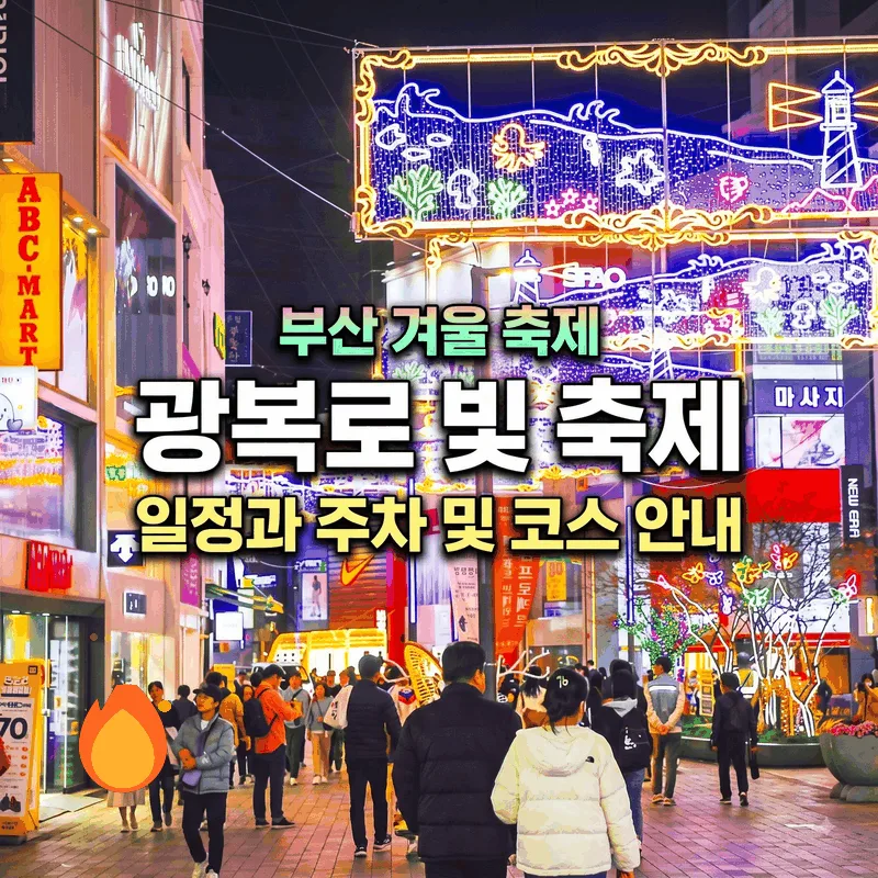 부산 겨울 축제 광복로 빛 축제 일정과 주차 및 코스 안내