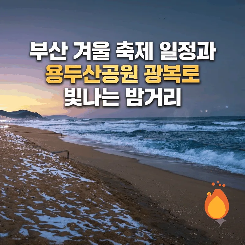 부산 겨울 축제 일정과 용두산공원 광복로 빛나는 밤거리