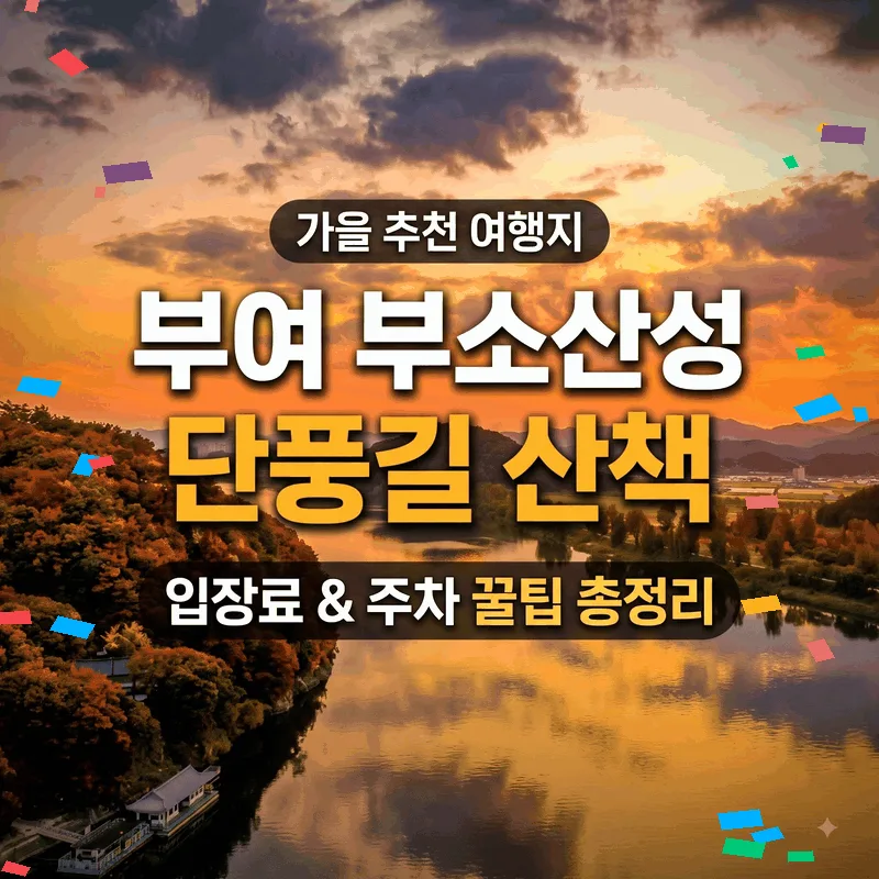 부여군 부소산성 가을 단풍 산책, 입장료와 주차 팁 총정리