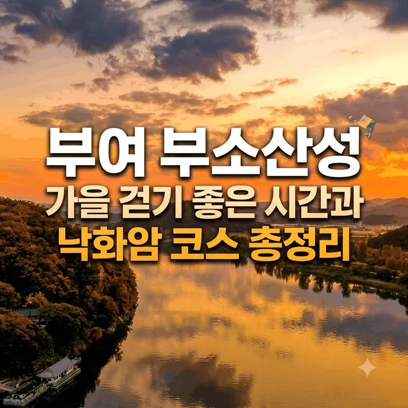부여 부소산성 가을 걷기 좋은 시간과 낙화암 코스 총정리