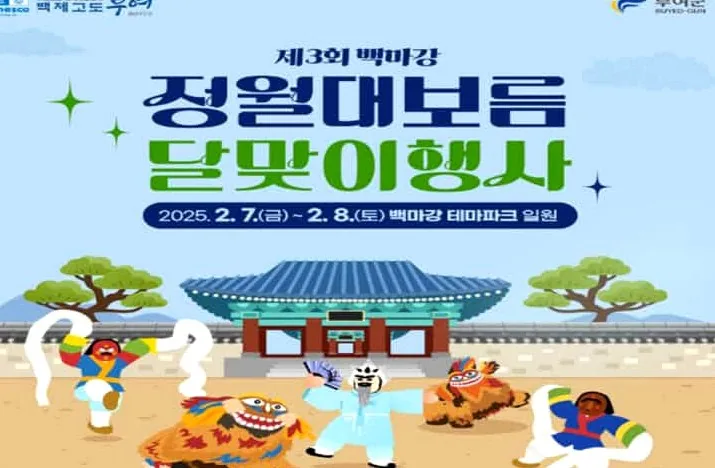 백마강 정월대보름 달맞이 행사 / 사진=부여군