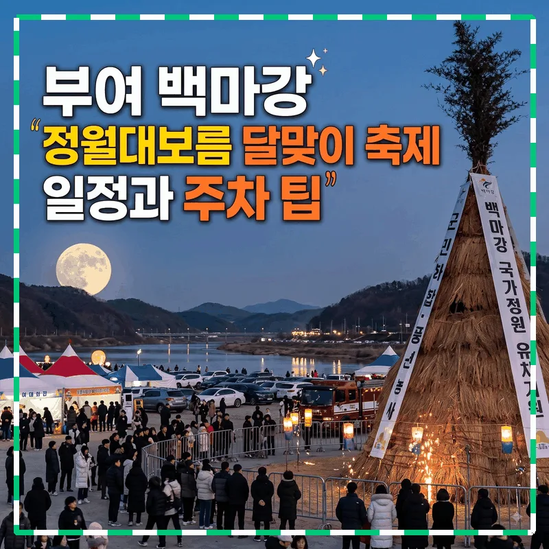 부여 백마강 정월대보름 달맞이 축제 일정과 주차 팁