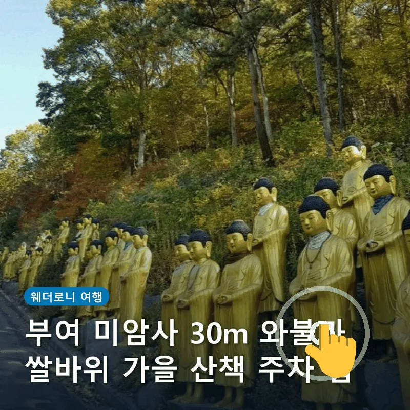 부여 미암사 30m 와불과 쌀바위 가을 산책 주차 팁
