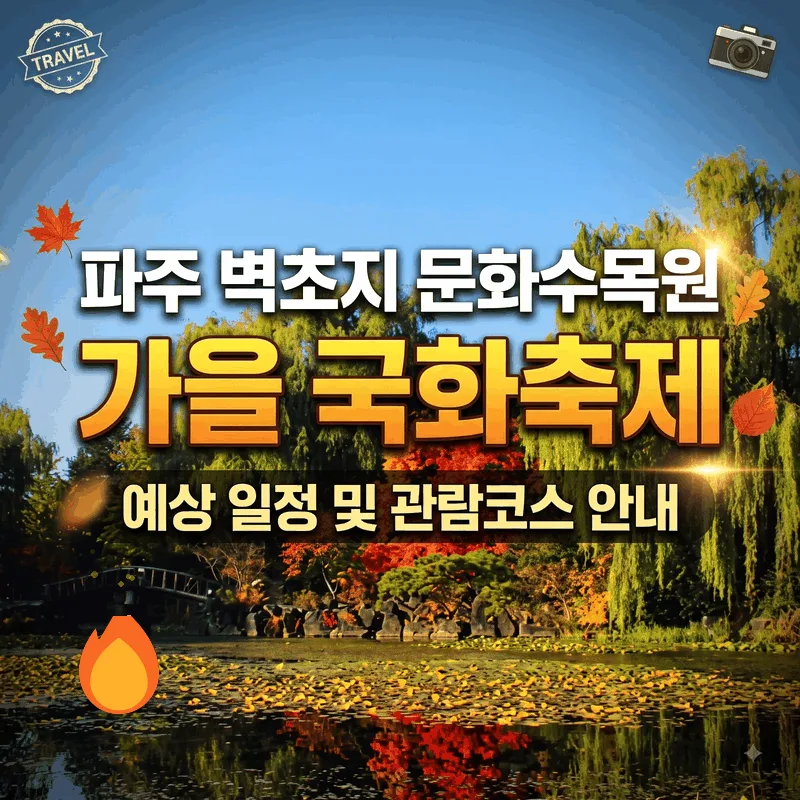 파주 벽초지문화수목원 가을 국화 축제 예상 일정과 관람 동선 안내