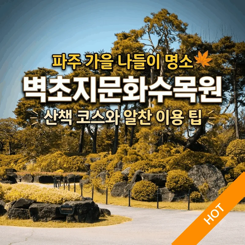 파주 가을 나들이 명소 벽초지문화수목원 산책 코스와 알찬 이용 팁