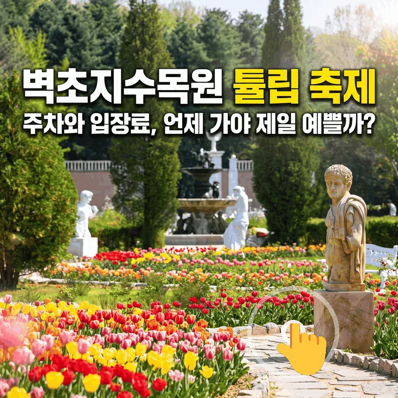 벽초지수목원 튤립 축제 주차와 입장료, 언제 가야 제일 예쁠까?