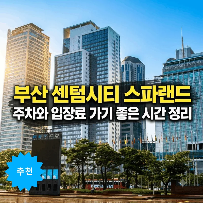 부산 센텀시티 스파랜드 주차와 입장료 가기 좋은 시간 정리