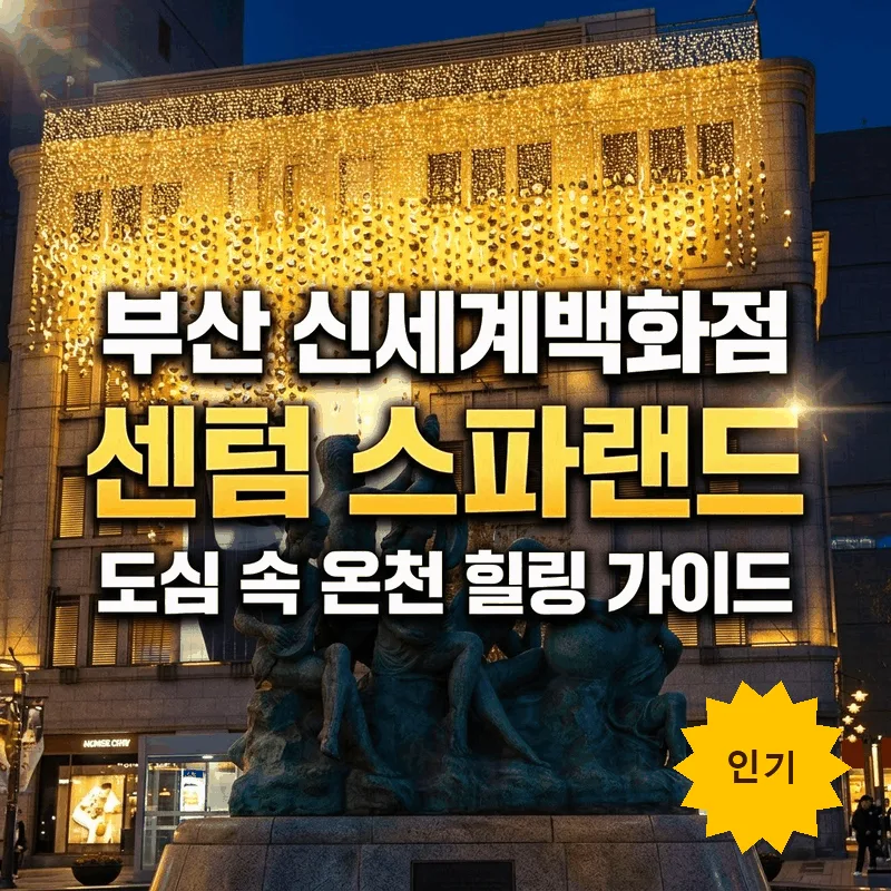 부산 신세계백화점 센텀 스파랜드 도심 속 온천 힐링 가이드