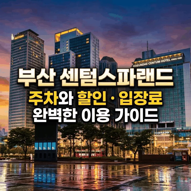 부산 센텀 스파랜드 주차와 할인 입장료 완벽한 이용 가이드