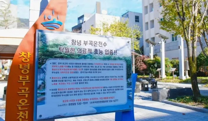 부곡온천 안내 / 사진=창녕군 공식 블로그