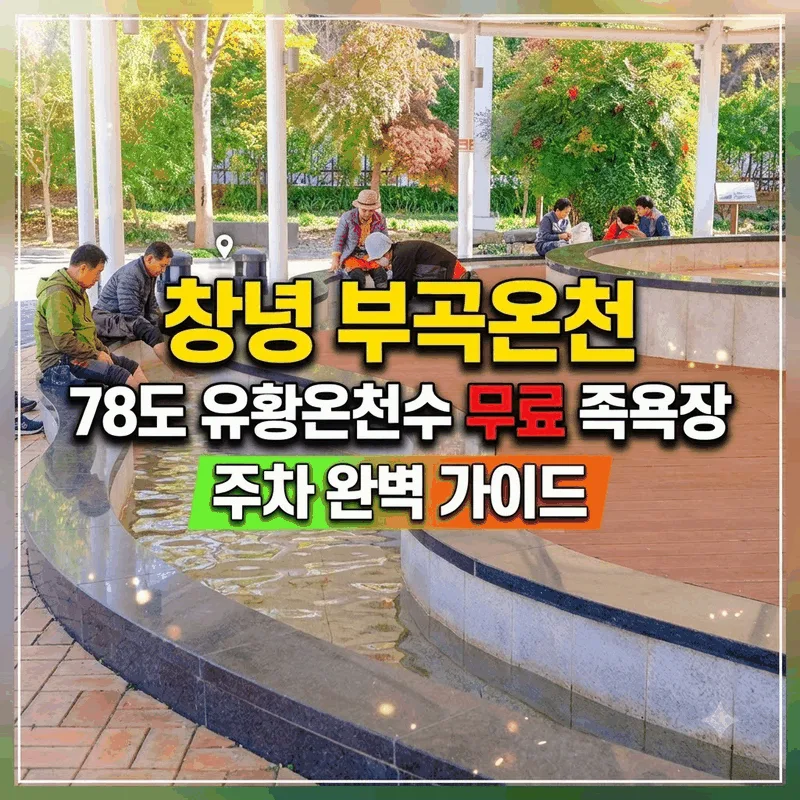 창녕 부곡온천 78도 유황온천수 무료 족욕장 주차 완벽 가이드