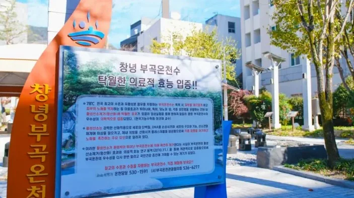 부곡온천 안내 / 사진=창녕군 공식 블로그