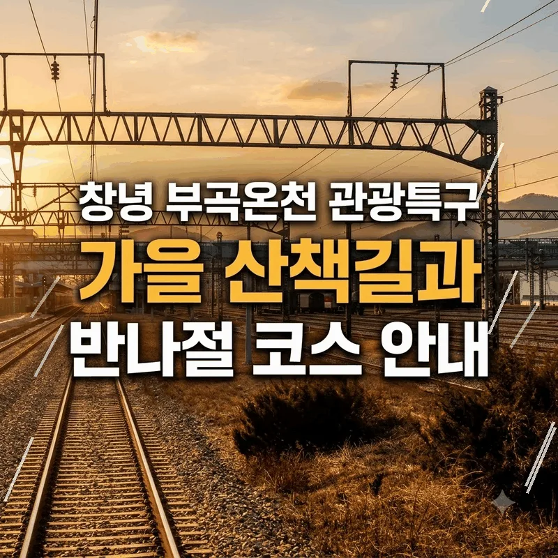 창녕 부곡온천 관광특구 가을 산책길과 반나절 코스 안내