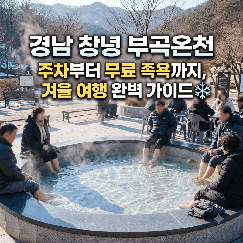 경남 창녕 부곡온천 주차부터 무료 족욕까지, 겨울 여행 완벽 가이드