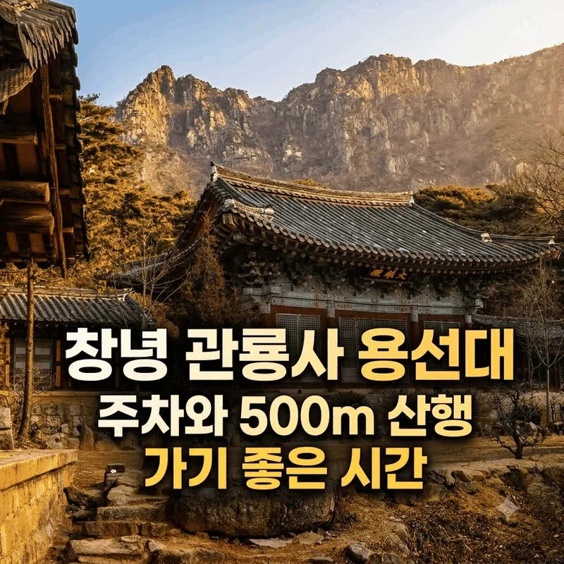 창녕 관룡사 용선대 주차와 500m 산행 가기 좋은 시간