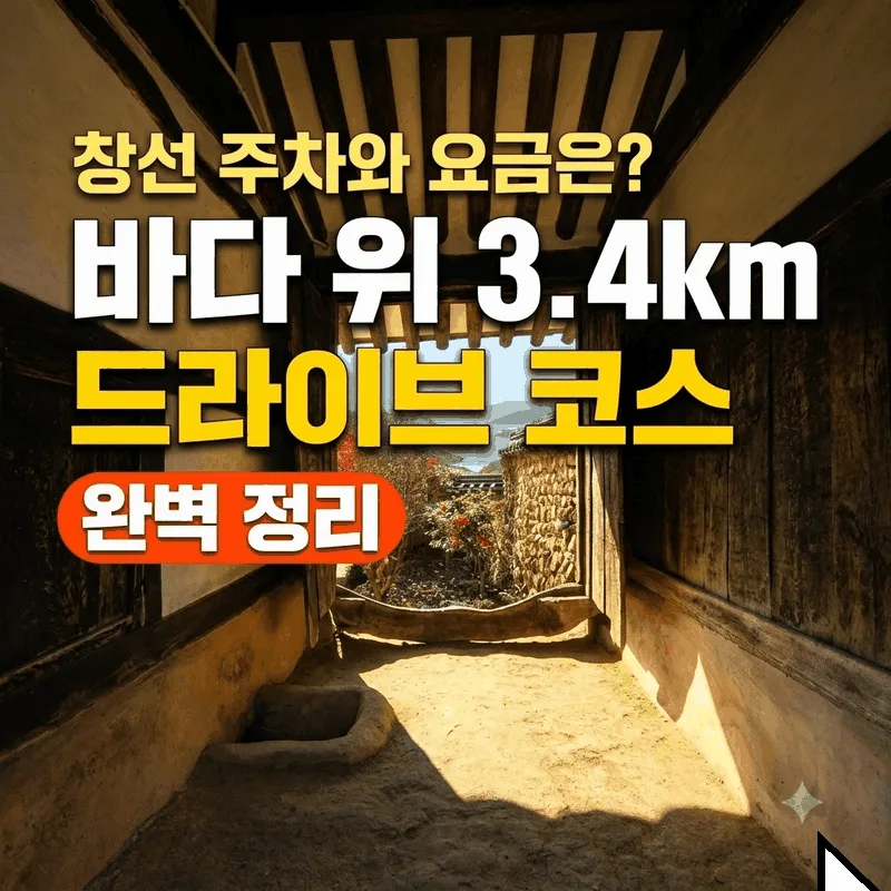 창선 주차와 요금은? 바다 위 3.4km 드라이브 코스 완벽 정리