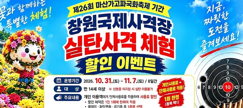 제26회 마산가고파국화축제 기간 창원국제사격장 실탄사격 체험 할인 이벤트 꽃과 함께하는