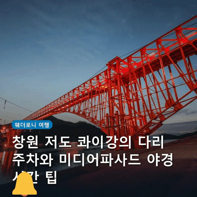 창원 저도 콰이강의 다리 주차와 미디어파사드 야경 시간 팁