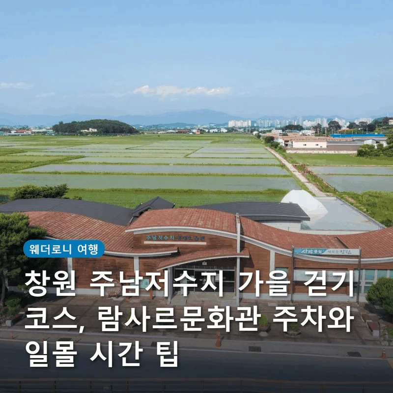 창원 주남저수지 가을 걷기 코스, 람사르문화관 주차와 일몰 시간 팁
