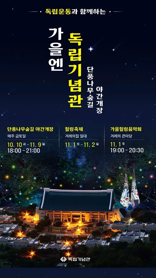 독립기념관 단풍나무길 포스터 / 사진=독립기념관