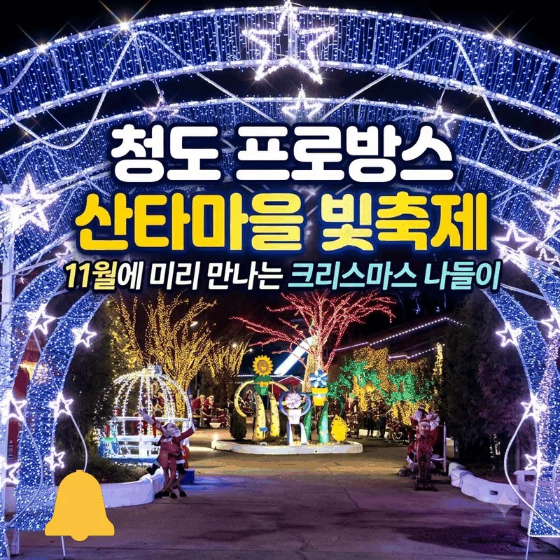 청도 프로방스 산타마을 빛축제, 11월에 떠나는 미리 크리스마스 나들이