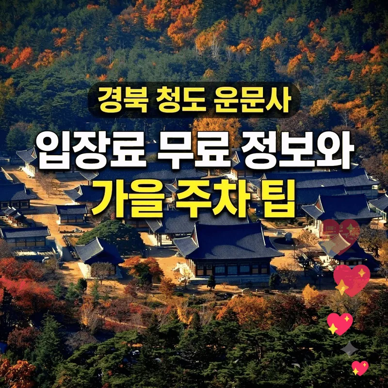 경북 청도 운문사 입장료 무료 정보와 가을 주차 팁