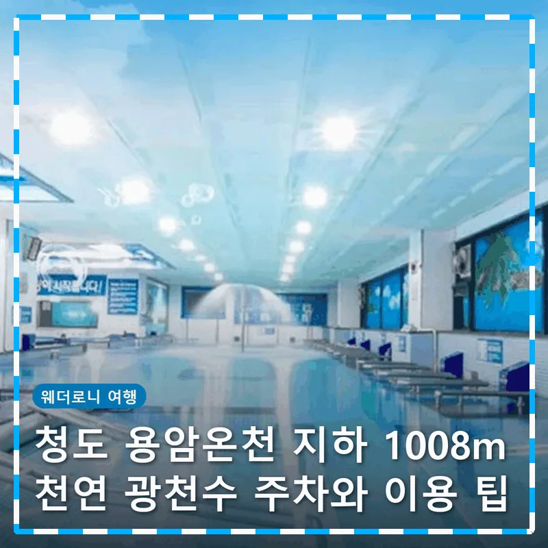 청도 용암온천 지하 1008m 천연 광천수 주차와 이용 팁