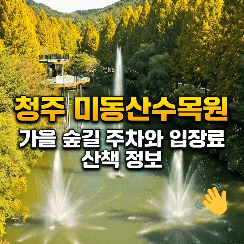 청주 미동산수목원 가을 숲길 주차와 입장료 산책 정보