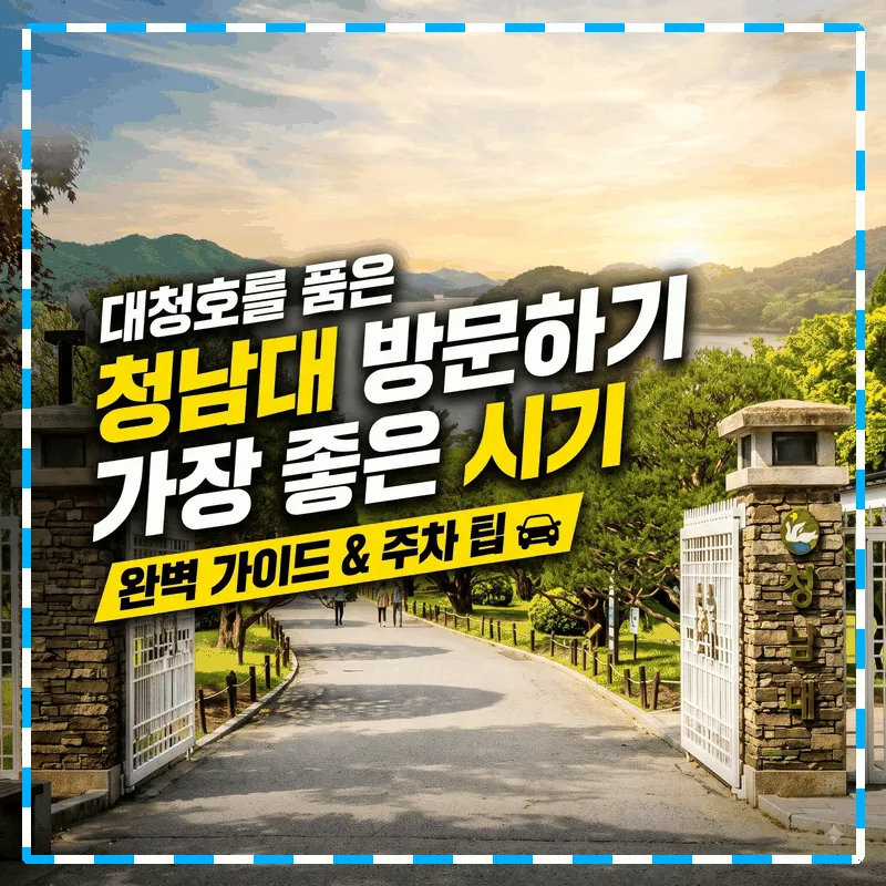 대청호 품은 청남대 가기 좋은 시간과 주차 팁 완벽 정리