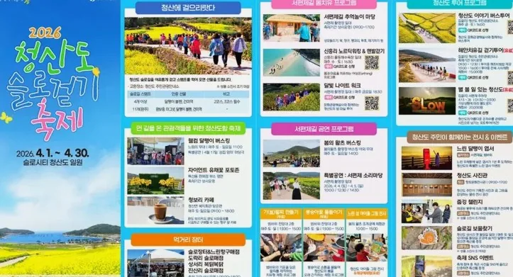 청산도 슬로걷기 축제 리플렛 / 사진=완도군 문화관광