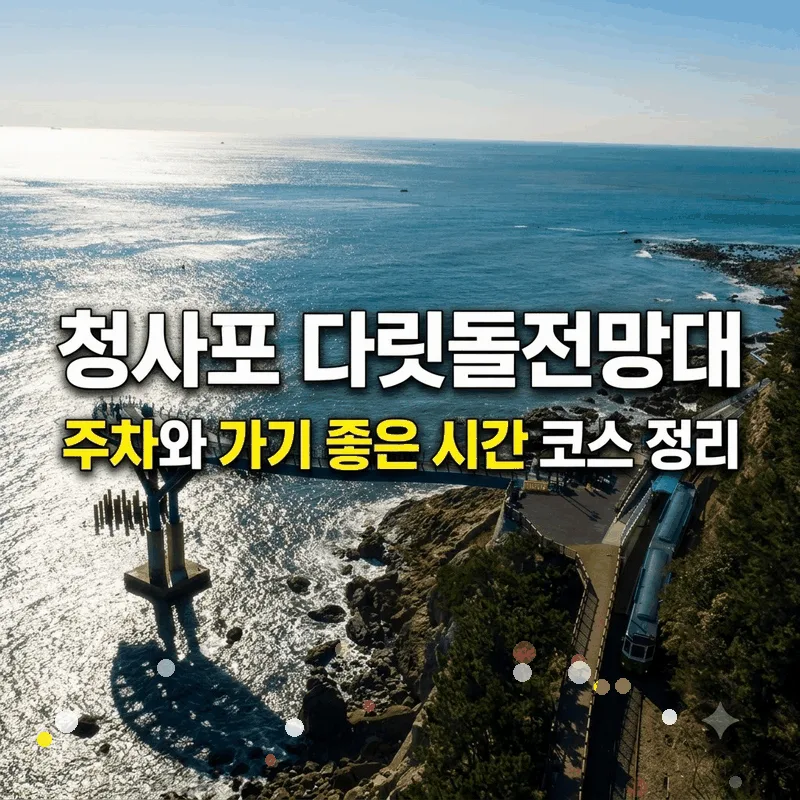 청사포 다릿돌전망대 주차와 가기 좋은 시간 코스 정리