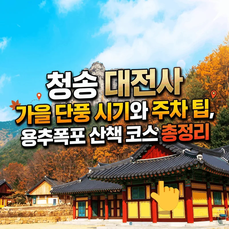 청송 대전사 가을 단풍 시기와 주차 팁, 용추폭포 산책 코스 총정리