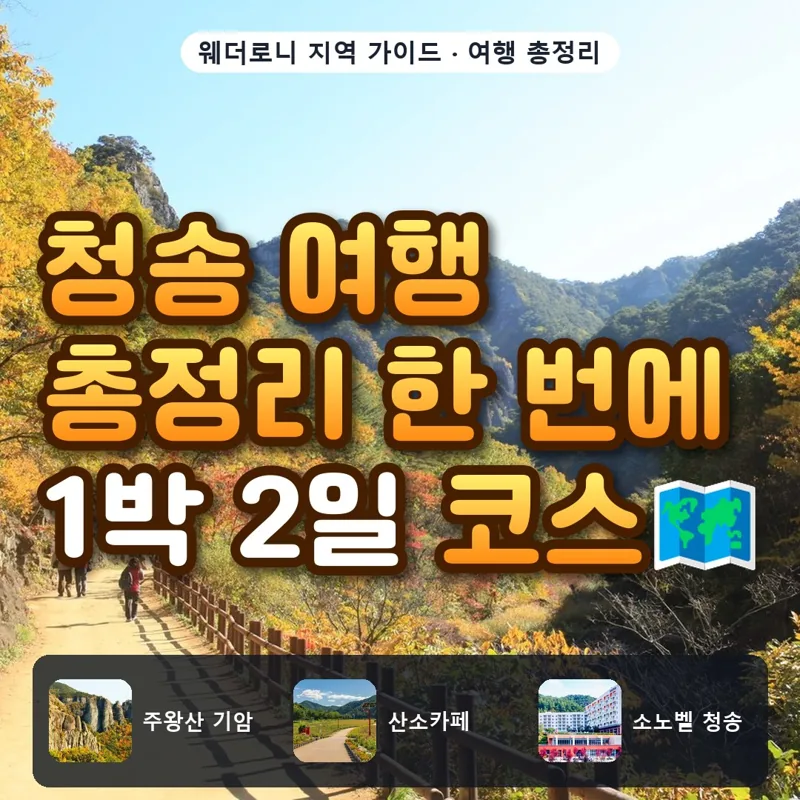 청송 여행 총정리, 주왕산·주산지 3개 권역으로 짜는 1박 2일 가이드
