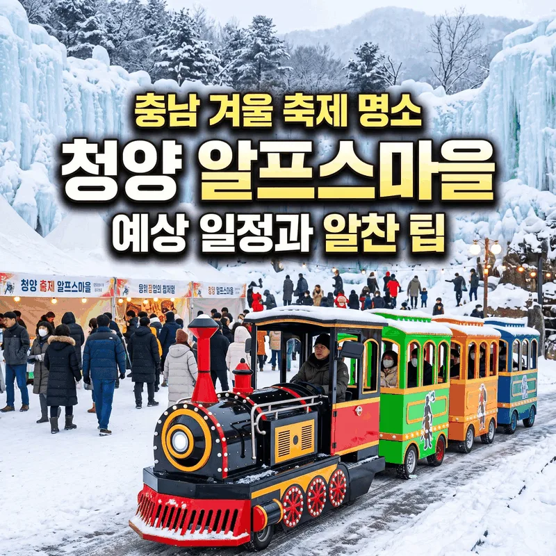 충남 겨울 축제 명소 청양 알프스마을 예상 일정과 알찬 팁