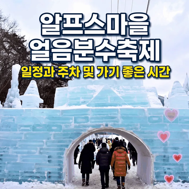 알프스마을 얼음분수축제 일정과 주차 및 가기 좋은 시간