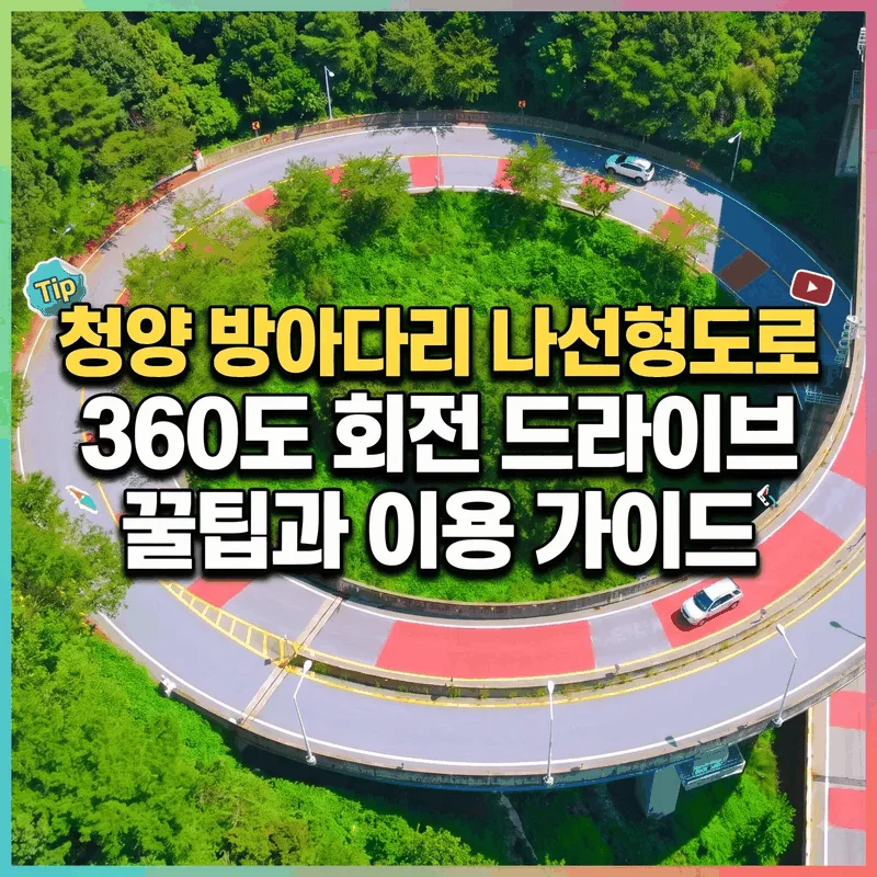 청양 방아다리 나선형도로 360도 회전 드라이브 꿀팁과 이용 가이드