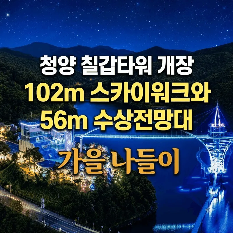 청양 칠갑타워 개장, 102m 스카이워크와 56m 수상전망대 가을 나들이