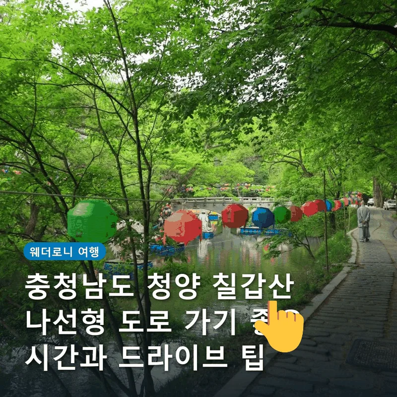 충청남도 청양 칠갑산 나선형 도로 가기 좋은 시간과 드라이브 팁