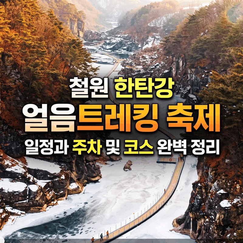 철원 한탄강 얼음트레킹 축제 일정과 주차 및 코스 완벽 정리