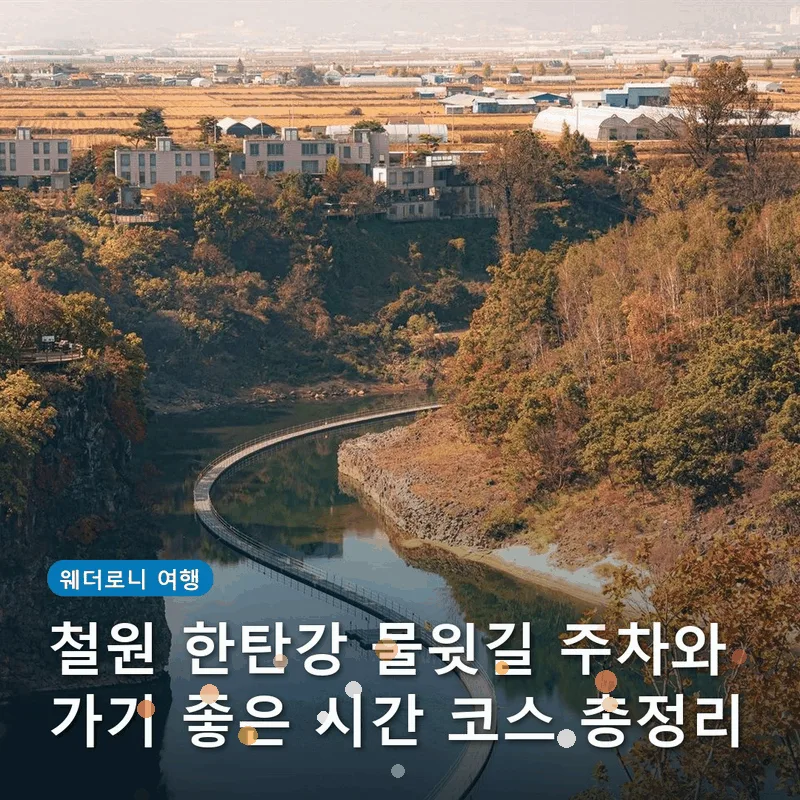 철원 한탄강 물윗길 주차와 가기 좋은 시간 코스 총정리