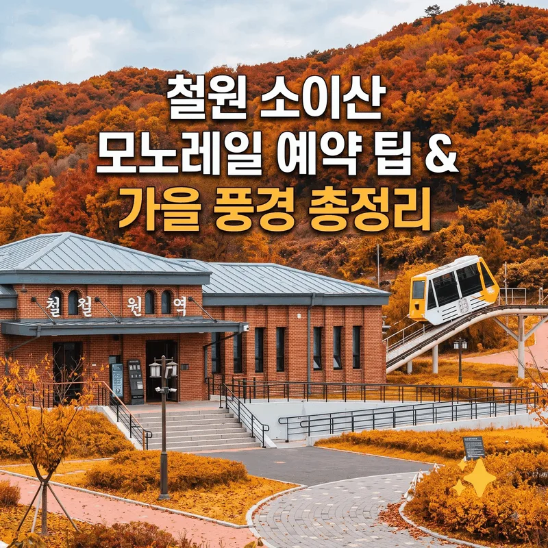 철원 소이산 모노레일 예약 팁과 가을 풍경 총정리